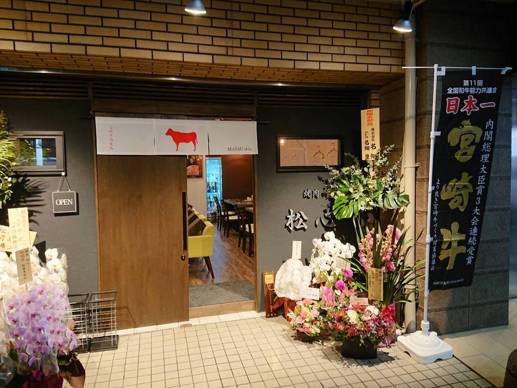 宮崎牛焼肉 松心