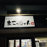 炭焼き まこっちゃん - 