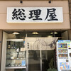 総理屋