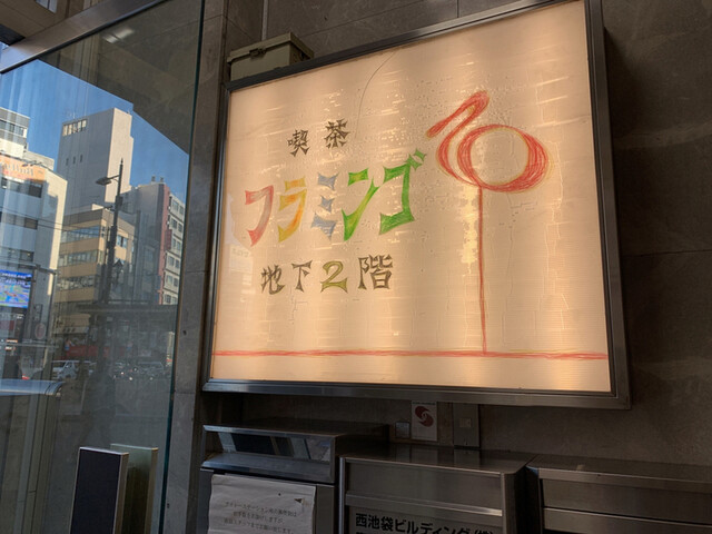 フラミンゴ 池袋 喫茶店 食べログ フラミンゴ 池袋 喫茶店 食べログ