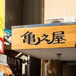 南国鉄板居酒屋 亀之屋 - 