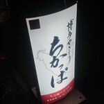 博多やきとり ちかっぱ - 