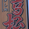 Sushi Dokoro Takamatsu - 