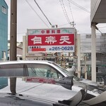 Hakurakuten - 