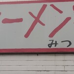 ラーメン家 みつ葉 - 看板♪