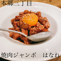 焼肉 ジャンボ はなれ - 