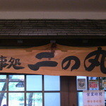 Tsurugajou Kaikan - 看板