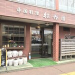 牡丹園 - 