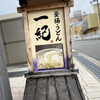 釜揚うどん一紀