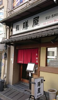 鮨 膳屋 - 