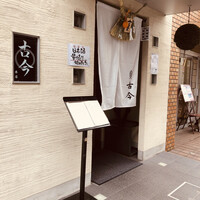古今 本店 - 