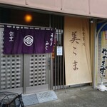 お食事処　美こま - 外観