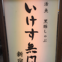 いけす無門 新宿 - 