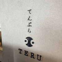 てんぷら てる - 