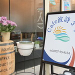 Cafe波詩34 - 店舗外観