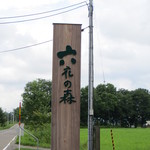 六花亭 - 六花の森の看板