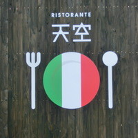 リストランテ天空 - 看板