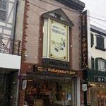 中山のジャム - 中山のジャム