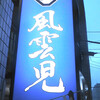 風雲児 新宿本店