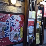 尾道ラーメン中村製麺 - 入口