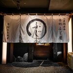 大衆肉酒場 赤羽 ふじ屋 - 