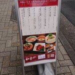 和食や - 立て看板