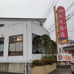 松竹飯店 - 【2021.1.28(木)】店舗の外観