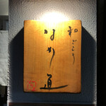 和ごころ なか道 - 