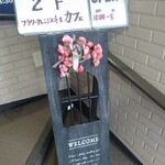 アトリエ　ゴール - 入口看板