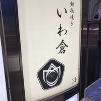 鉄板焼き いわ倉 - 
