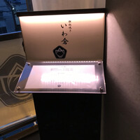 鉄板焼き いわ倉 - 