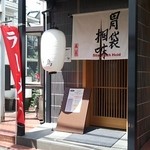 胃袋掴味　Stomach Hold - 胃袋掴味