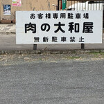 肉の大和屋 - 