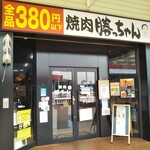 焼肉勝っちゃん - 焼肉 勝っちゃん サンシャインワーフ神戸店 ハラミステーキセット（東灘区）