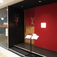天麩羅 なか江 - 