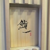 鮨 一 - 