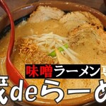 蔵deらーめん - 