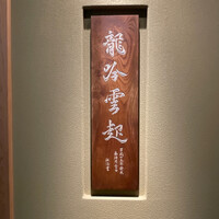 龍吟 - 