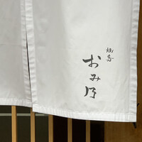 焼鳥 おみ乃 - 