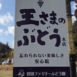 宮田ファミリーぶどう園直売所 - 