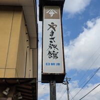 料亭 やまさ旅館 - 