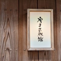 料亭 やまさ旅館 - 