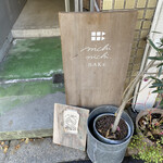 ニチ ニチ ベイク - 外観♡