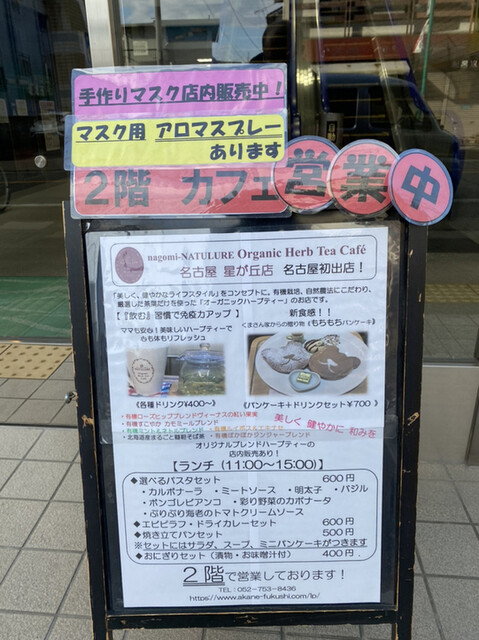 オーガニックハーブティーなども販売するカフェ By Idanbo ナゴミ ナチュルア オーガニック ハーブティーカフェ 名古屋 星が丘店 Nagomi Natulure Organic Heab Tea Cafe 一社 カフェ 食べログ オーガニックハーブティーなども販売するカフェ By Idanbo ナゴミ ナチュルア オーガニック ハーブティーカフェ 名古屋 星が丘店 Nagomi Natulure Organic Heab Tea Cafe 一社 カフェ 食べログ