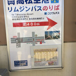 うどんの田 - 空港通り駅そばにあるバス案内