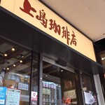 上島珈琲店 - 