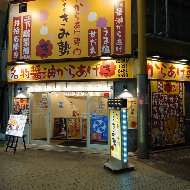 きみ勢 京急蒲田 からあげ 食べログ きみ勢 京急蒲田 からあげ 食べログ