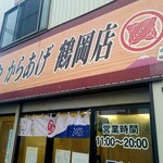 ふじや からあげ - 『ふじや からあげ 鶴岡店』