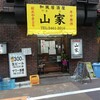 山家 本店