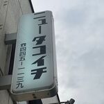 ニュータコイチ - 